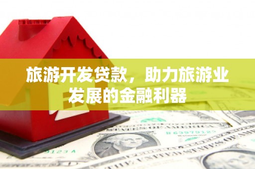 宁洱旅游开发贷款，助力旅游业发展的金融利器
