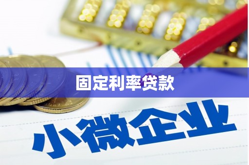 宁洱固定利率贷款