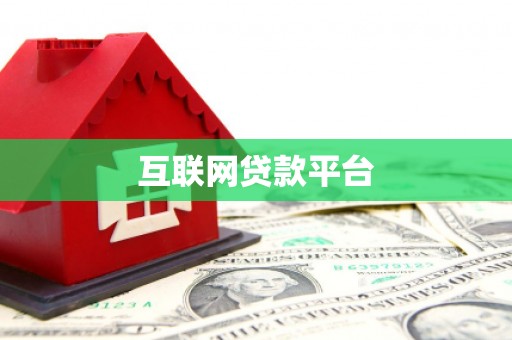 宁洱互联网贷款平台
