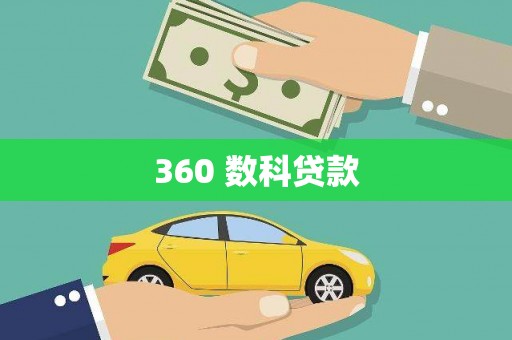 宁洱360 数科贷款
