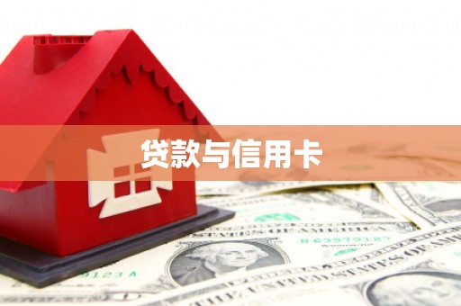 宁洱贷款与信用卡