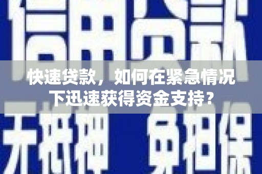 宁洱快速贷款，如何在紧急情况下迅速获得资金支持？