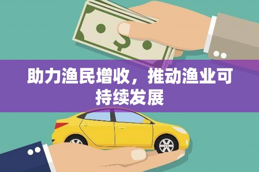 宁洱助力渔民增收，推动渔业可持续发展