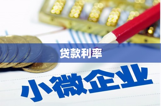 宁洱贷款利率