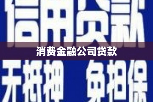 宁洱消费金融公司贷款