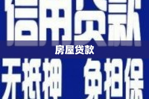 宁洱房屋贷款