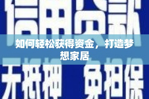 宁洱如何轻松获得资金，打造梦想家居