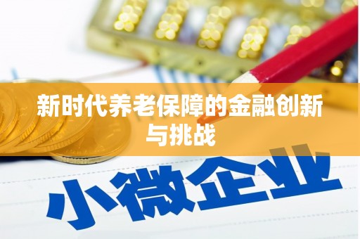宁洱新时代养老保障的金融创新与挑战