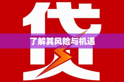 宁洱了解其风险与机遇