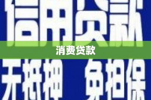 宁洱消费贷款