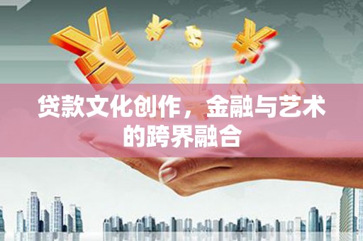 宁洱贷款文化创作，金融与艺术的跨界融合