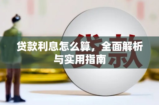 宁洱贷款利息怎么算，全面解析与实用指南