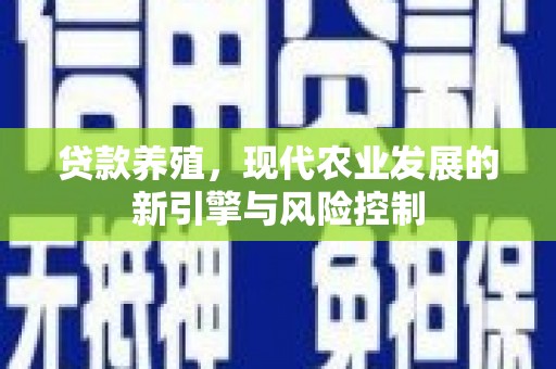 宁洱贷款养殖，现代农业发展的新引擎与风险控制