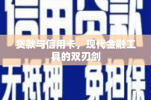 宁洱贷款与信用卡，现代金融工具的双刃剑