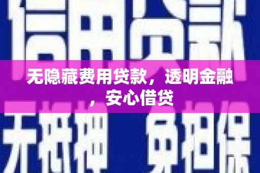 宁洱无隐藏费用贷款，透明金融，安心借贷