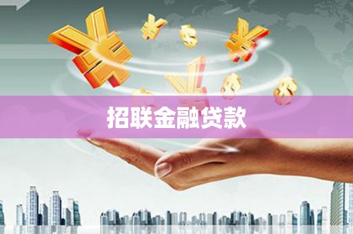 宁洱招联金融贷款
