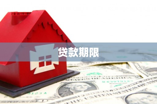 宁洱贷款期限