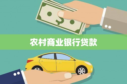 宁洱农村商业银行贷款