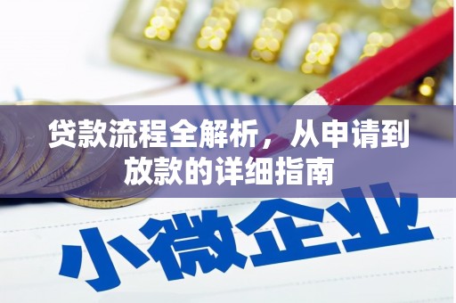 宁洱贷款流程全解析，从申请到放款的详细指南