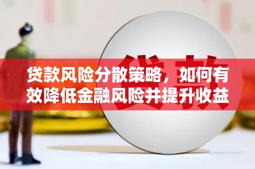 宁洱贷款风险分散策略，如何有效降低金融风险并提升收益