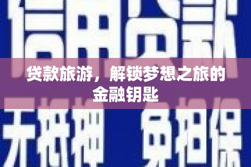 宁洱贷款旅游，解锁梦想之旅的金融钥匙