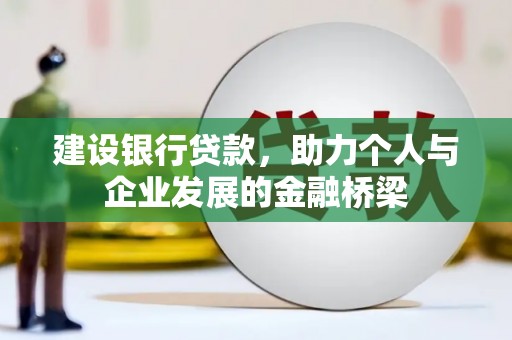 宁洱建设银行贷款，助力个人与企业发展的金融桥梁