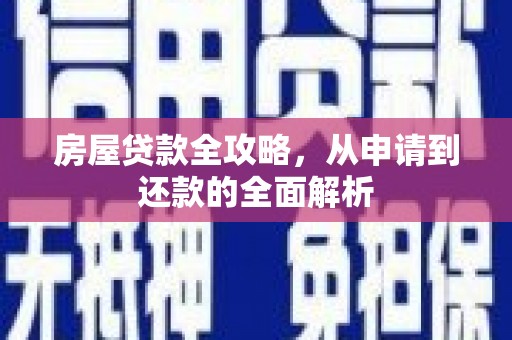 宁洱房屋贷款全攻略，从申请到还款的全面解析