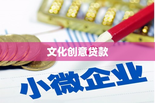 宁洱文化创意贷款