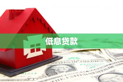 宁洱低息贷款