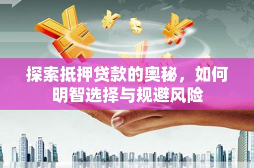 宁洱探索抵押贷款的奥秘，如何明智选择与规避风险