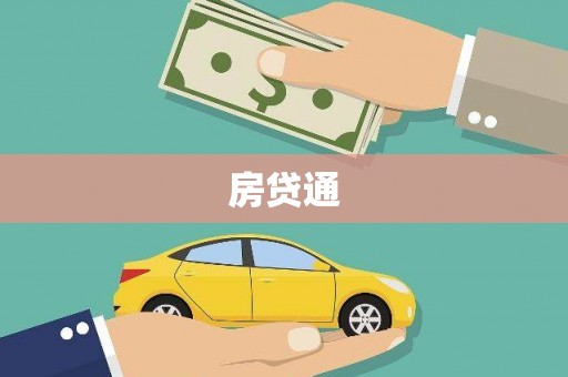 宁洱房贷通