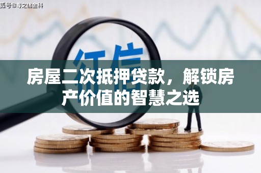 宁洱房屋二次抵押贷款，解锁房产价值的智慧之选