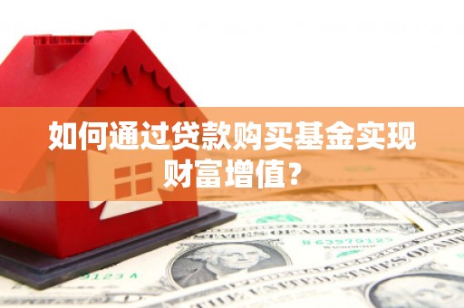 宁洱如何通过贷款购买基金实现财富增值？
