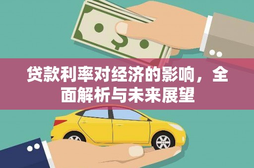 宁洱贷款利率对经济的影响，全面解析与未来展望