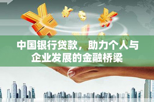宁洱中国银行贷款，助力个人与企业发展的金融桥梁