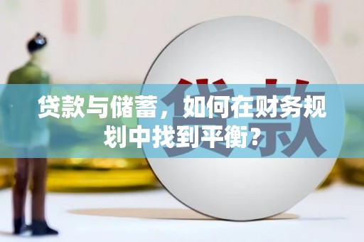 宁洱贷款与储蓄，如何在财务规划中找到平衡？