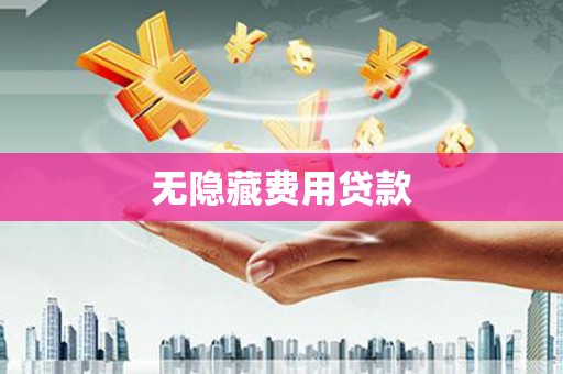宁洱无隐藏费用贷款