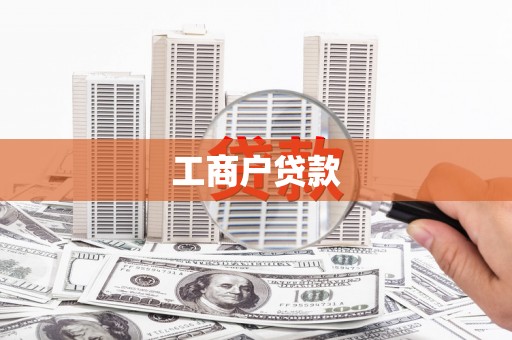 宁洱工商户贷款