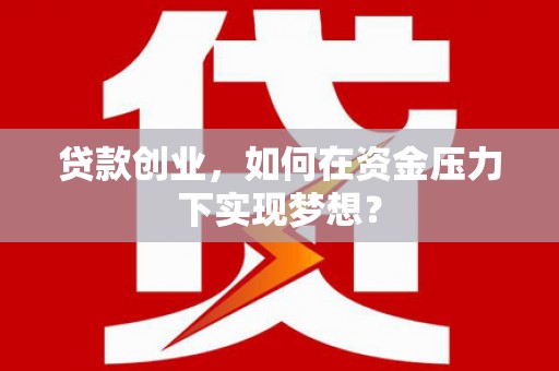 宁洱贷款创业，如何在资金压力下实现梦想？