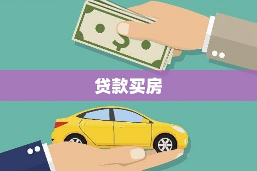 宁洱贷款买房