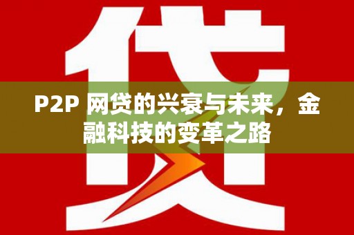 宁洱P2P 网贷的兴衰与未来，金融科技的变革之路