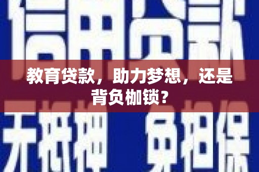 宁洱教育贷款，助力梦想，还是背负枷锁？