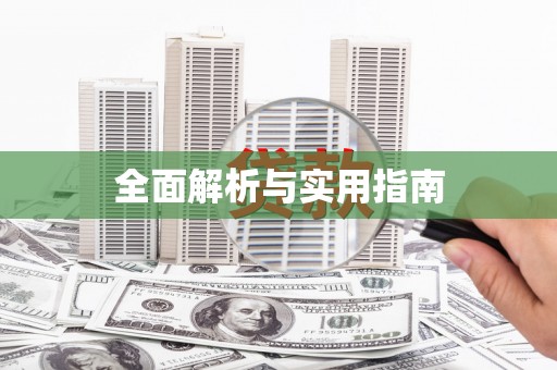 宁洱全面解析与实用指南