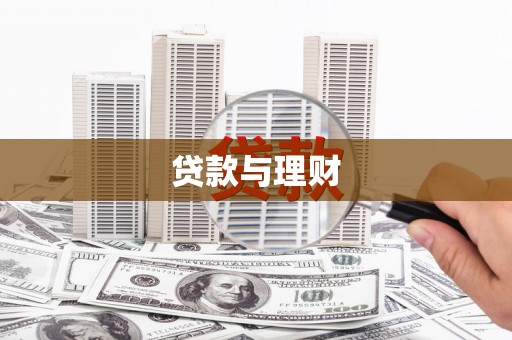 宁洱贷款与理财