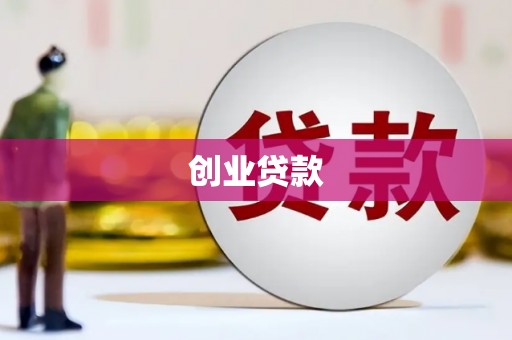 宁洱创业贷款