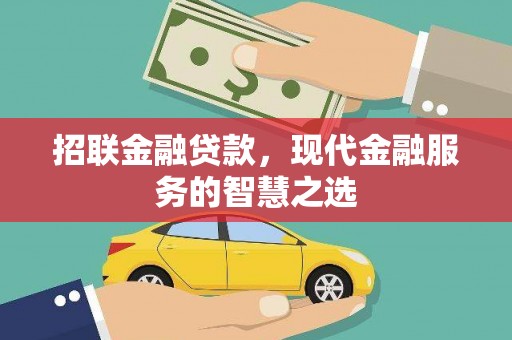 宁洱招联金融贷款，现代金融服务的智慧之选