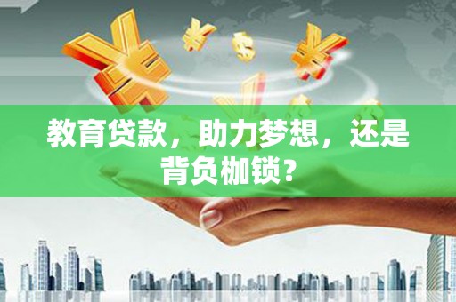 宁洱教育贷款，助力梦想，还是背负枷锁？