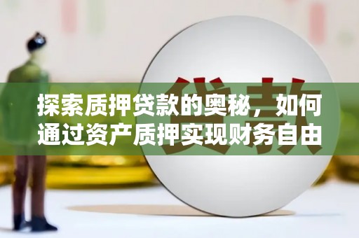 宁洱探索质押贷款的奥秘，如何通过资产质押实现财务自由