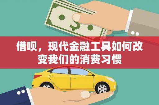 宁洱借呗，现代金融工具如何改变我们的消费习惯