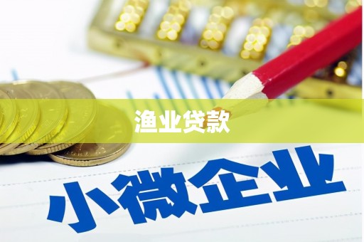 宁洱渔业贷款